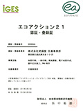 エコアクション２１認証・登録証 