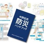 中野区民 防災ハンドブック